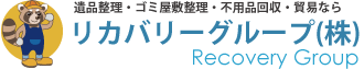 不用品買取・回収の岡山リカバリーグループ