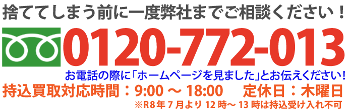 年中無休で持込買取対応！捨ててしまう前に一度、不用品回収・買取の岡山リカバリーグループまでご相談ください！